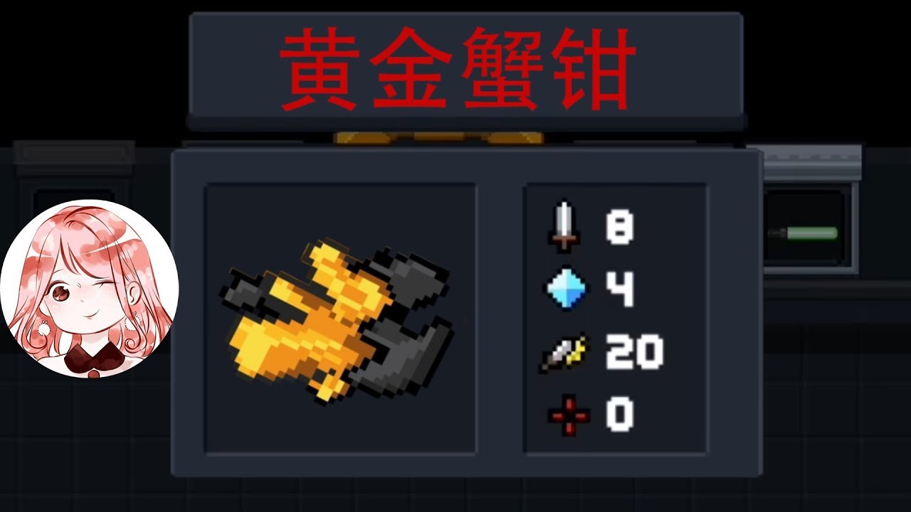 【元氣騎士•Soul Knight】黄金蟹钳!黄金巨蟹专属红武?能射黄金刺,挨打能回血